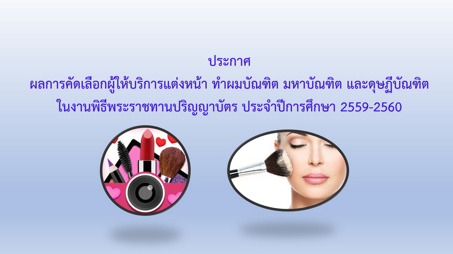 ในงานพิธีพระราชทานปริญญาบัตรประจำปีการศึกษา 2559-2560